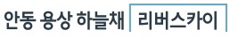 안동용상하늘채리버스카이